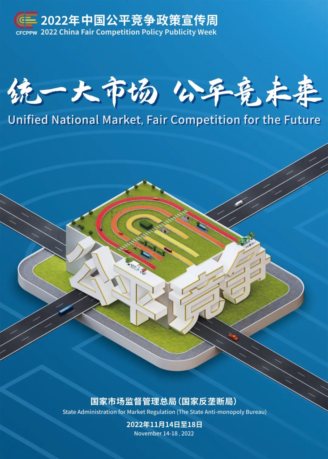 統一大市場 公平競未來 | 2022年中國公平競爭政策宣傳周